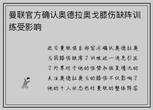曼联官方确认奥德拉奥戈膝伤缺阵训练受影响