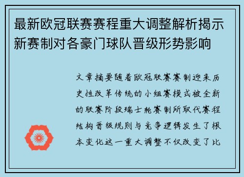最新欧冠联赛赛程重大调整解析揭示新赛制对各豪门球队晋级形势影响