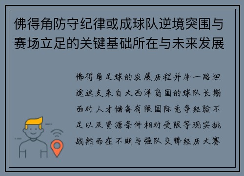 佛得角防守纪律或成球队逆境突围与赛场立足的关键基础所在与未来发展方向